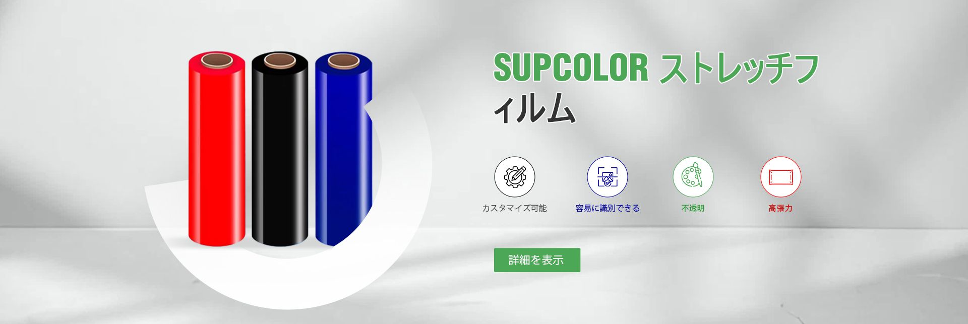 ストレッチフィルム